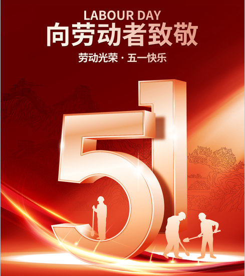 五一丨向勞動者致敬!