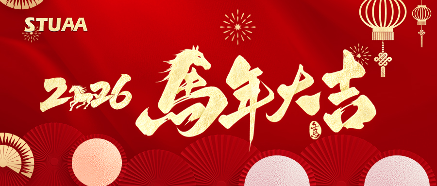 2026馬到成功,萬事順遂!