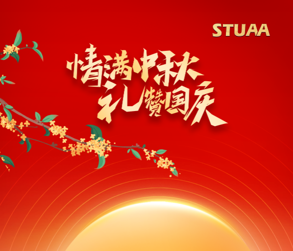 月滿華誕·家國同慶!斯圖機器人祝您雙節快樂!